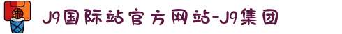 J9国际站官方网站-J9集团